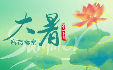 劉潭服裝溫馨提示:大暑節氣穿衣指南 劉潭服裝溫馨提示:大暑節氣穿衣指南