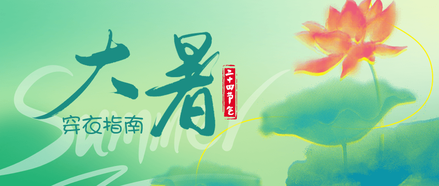 劉潭服裝溫馨提示大暑節氣穿衣指南 劉潭服裝溫馨提示大暑節氣穿衣指南