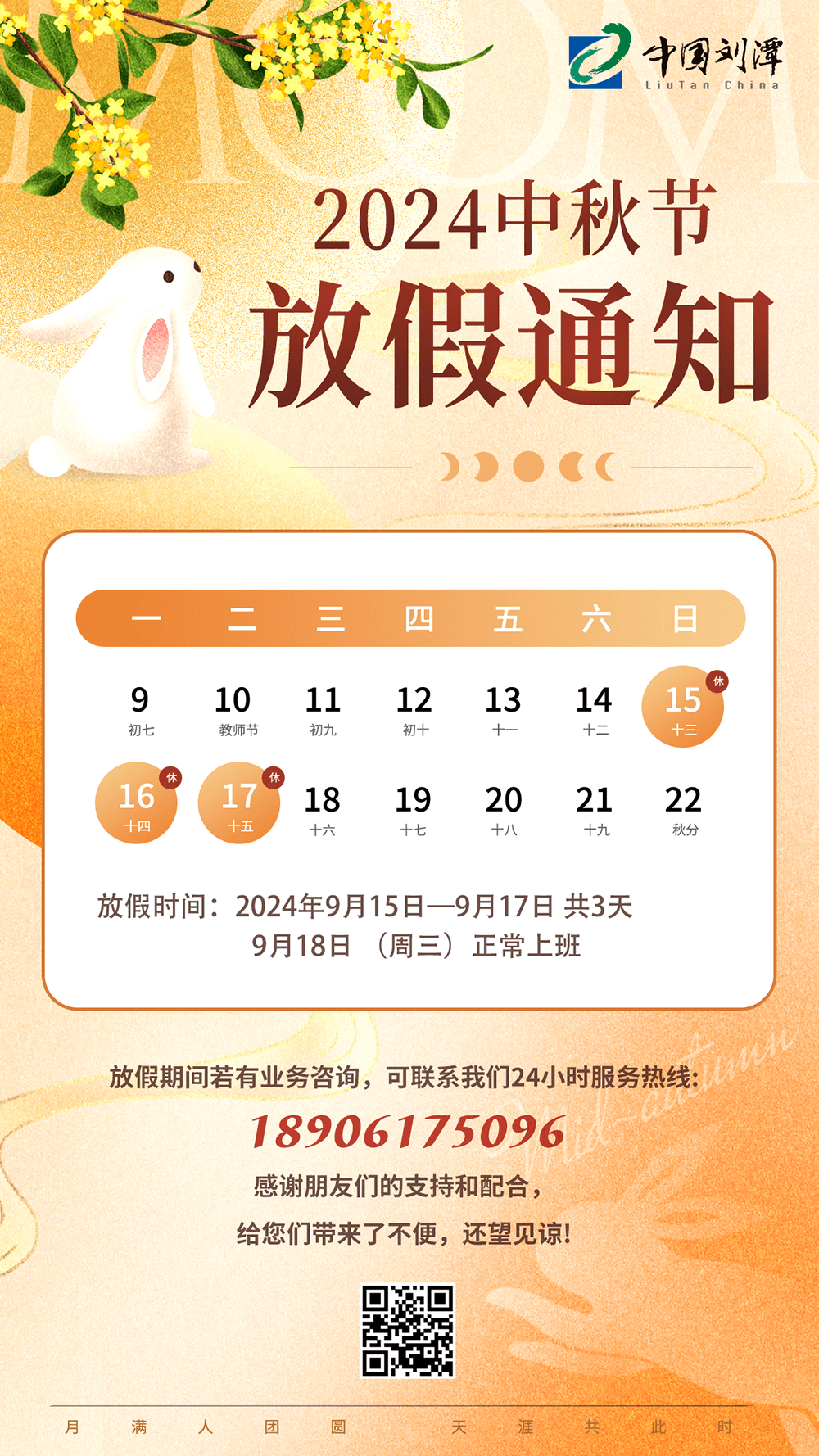 劉潭服裝：2024中秋節放假通知