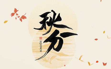 劉潭服裝溫馨提醒:秋分時(shí)節(jié)穿衣指南 劉潭服裝溫馨提醒:秋分時(shí)節(jié)穿衣指南