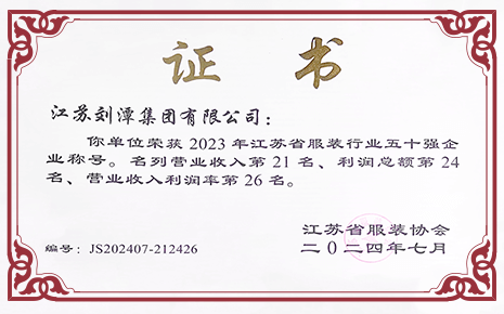 喜報丨劉潭服裝榮獲2023年江蘇省服裝行業(yè)50強企業(yè)稱號 喜報丨劉潭服裝榮獲2023年江蘇省服裝行業(yè)50強企業(yè)稱號