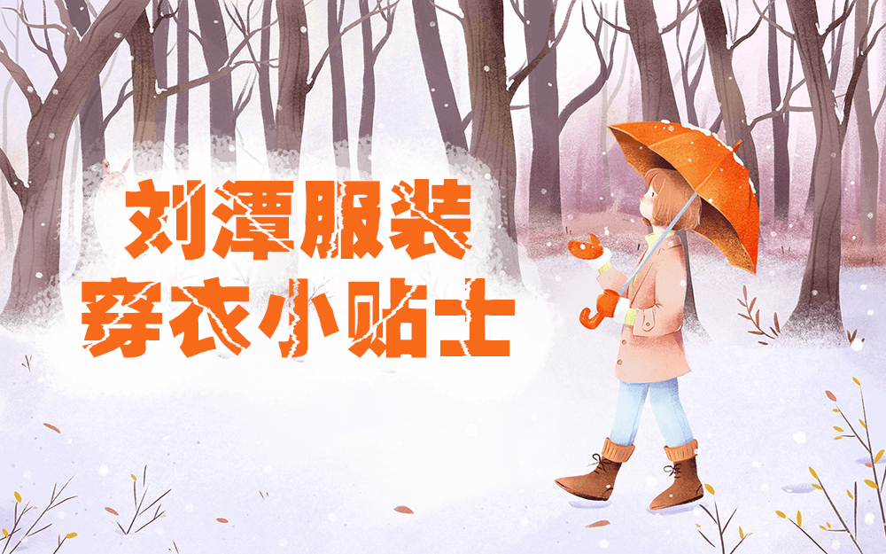 劉潭服裝小貼士:寒冬穿衣保暖全攻略 劉潭服裝小貼士:寒冬穿衣保暖全攻略