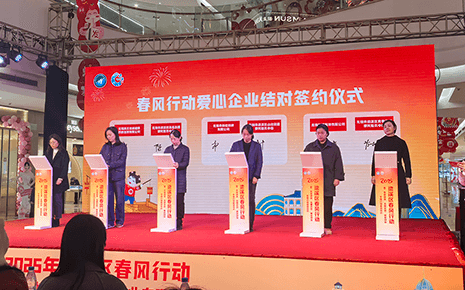 劉潭服裝參加“不夜梁溪·名城優崗”春風行動愛心企業結對簽約儀式 劉潭服裝參加“不夜梁溪·名城優崗”春風行動愛心企業結對簽約儀式