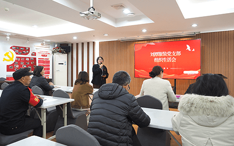 劉潭服裝黨支部積極召開組織生活會 劉潭服裝黨支部積極召開組織生活會