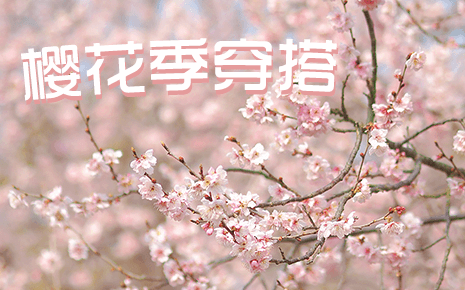 劉潭服裝教你櫻花季穿搭,美翻朋友圈! 劉潭服裝教你櫻花季穿搭,美翻朋友圈!