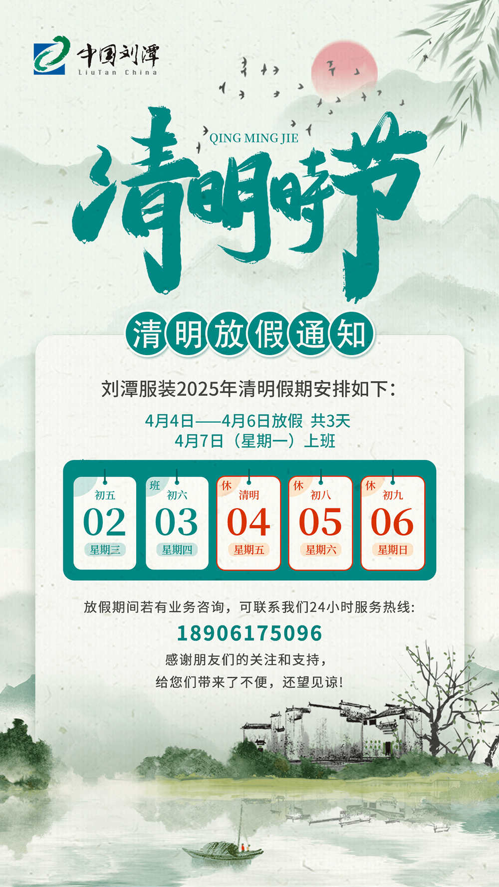 劉潭服裝清明節放假通知