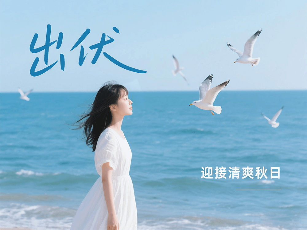 劉潭服裝溫馨提醒:下周出伏,這樣度過更舒適 劉潭服裝溫馨提醒:下周出伏,這樣度過更舒適