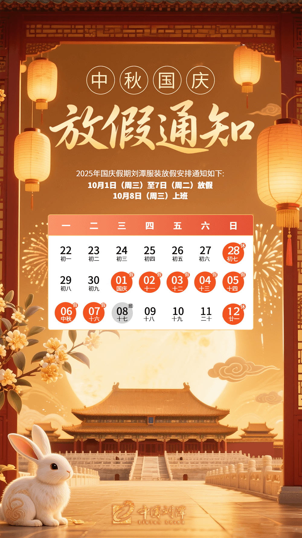 劉潭服裝：“中秋遇國慶”雙節放假通知