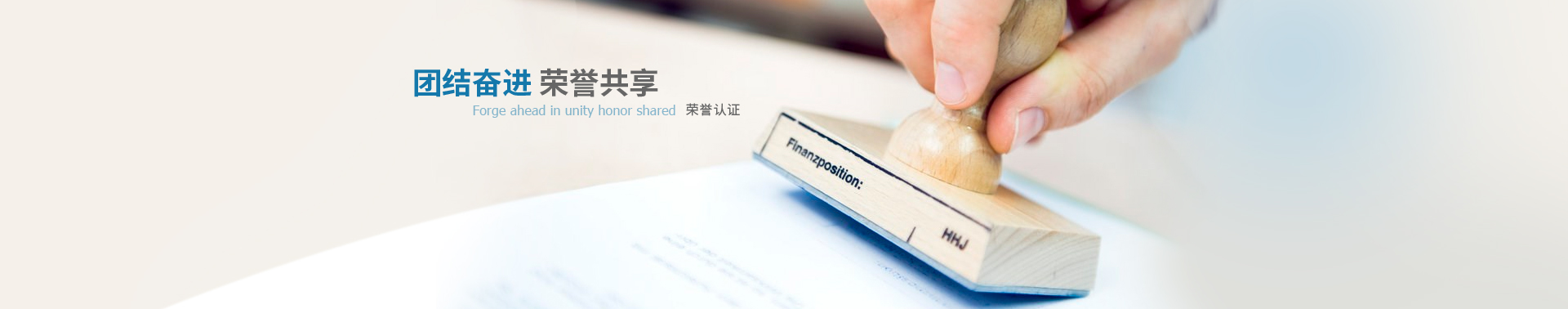 團結奮進 榮譽共享