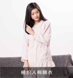 梭織人棉睡衣